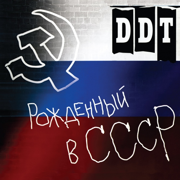 Ддт — Правда на правду
